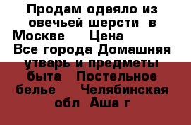 Продам одеяло из овечьей шерсти  в Москве.  › Цена ­ 1 200 - Все города Домашняя утварь и предметы быта » Постельное белье   . Челябинская обл.,Аша г.